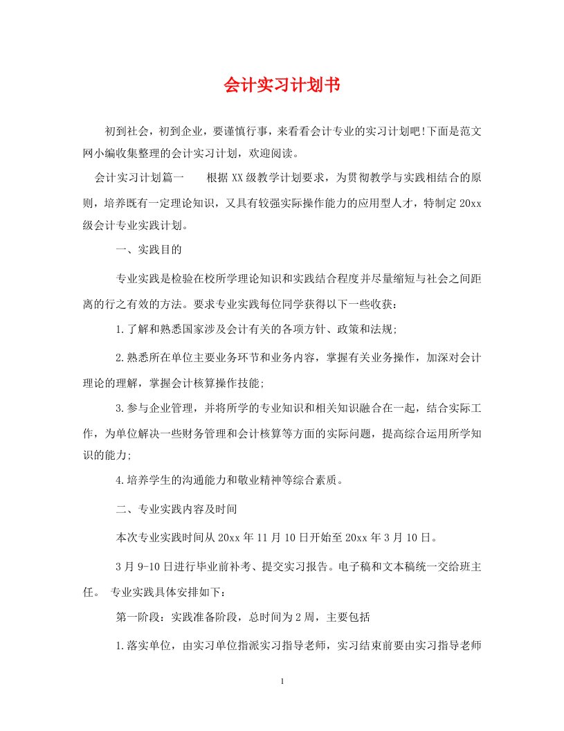 会计实习计划书WORD版