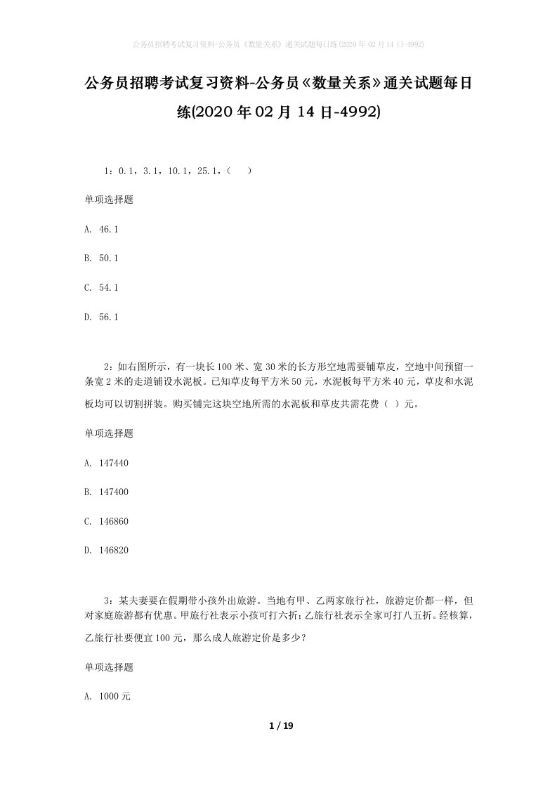 公务员招聘考试复习资料-公务员数量关系通关试题每日练2020年02月14日-4992