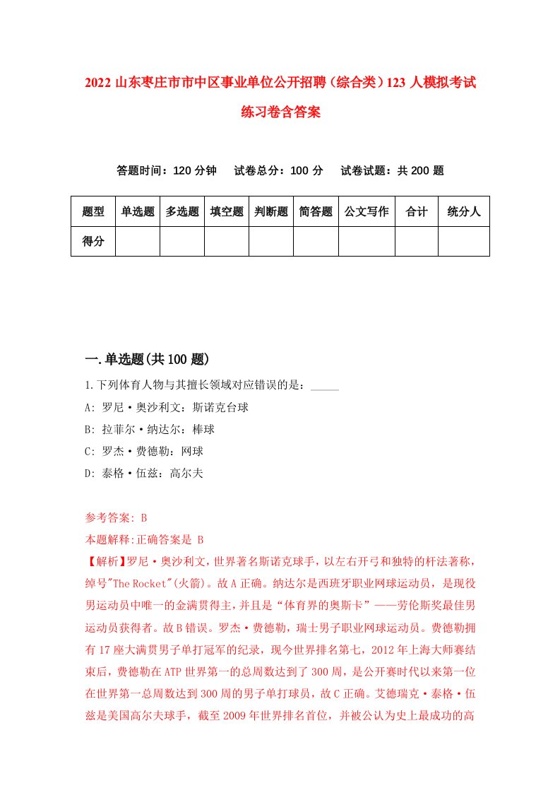 2022山东枣庄市市中区事业单位公开招聘综合类123人模拟考试练习卷含答案0