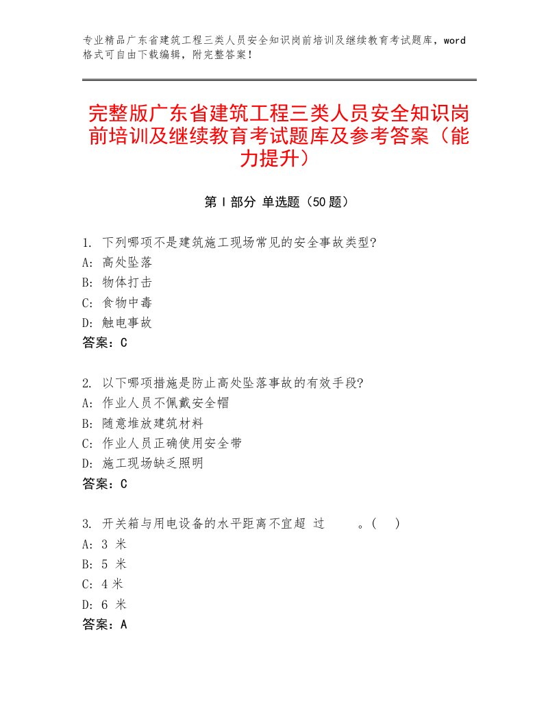 完整版广东省建筑工程三类人员安全知识岗前培训及继续教育考试题库及参考答案（能力提升）