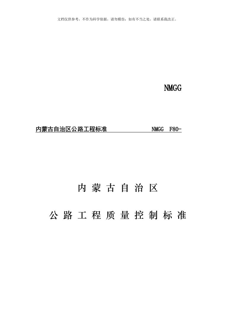 2020年内蒙古公路工程质量控制标准