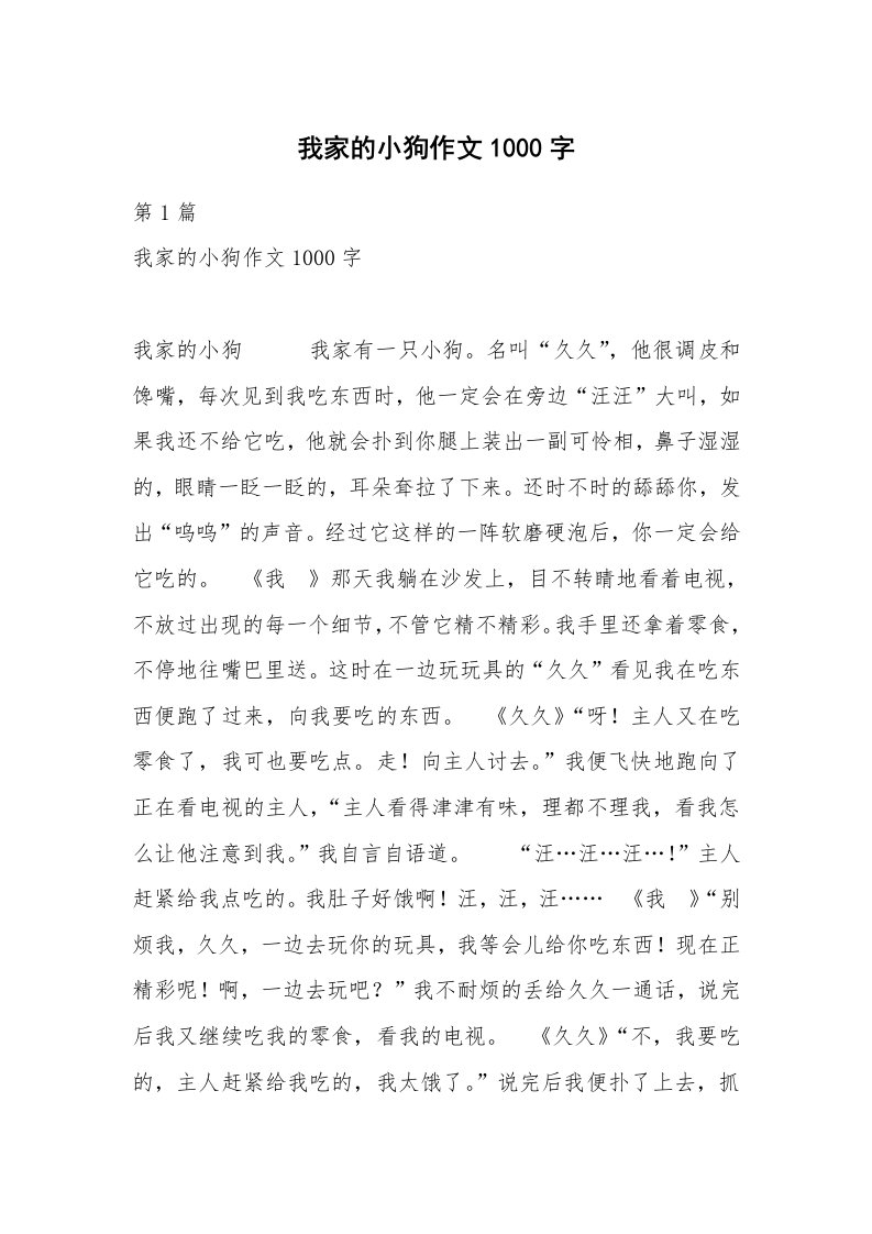 我家的小狗作文1000字