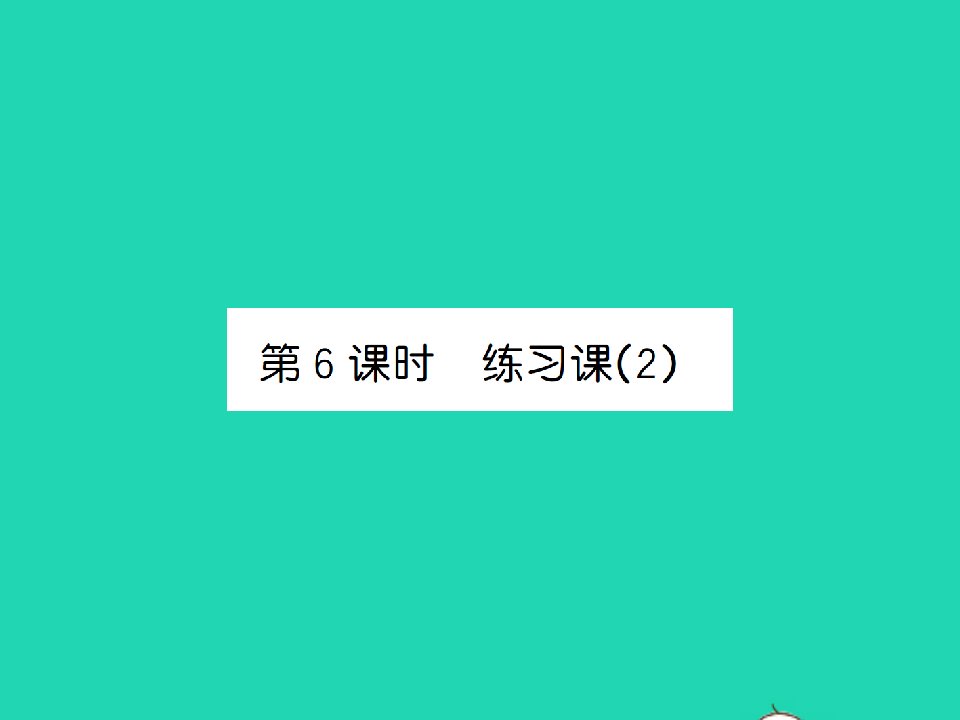 2022春六年级数学下册第二单元圆柱和圆锥第6课时练习课2习题课件苏教版