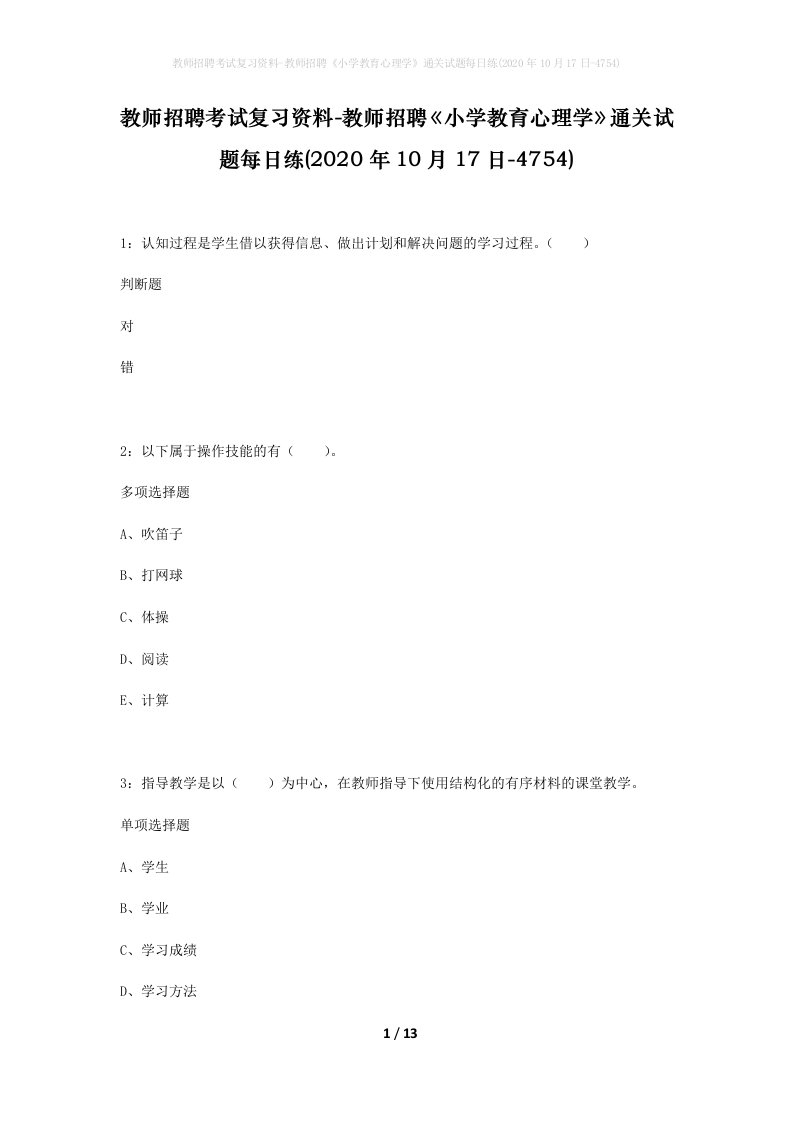 教师招聘考试复习资料-教师招聘小学教育心理学通关试题每日练2020年10月17日-4754