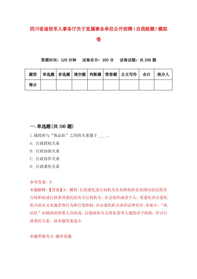 四川省退役军人事务厅关于直属事业单位公开招聘自我检测模拟卷第3卷