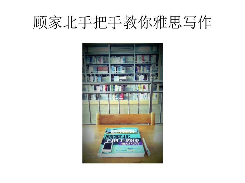 顾家北手把手教你雅思写作84课件教学讲义