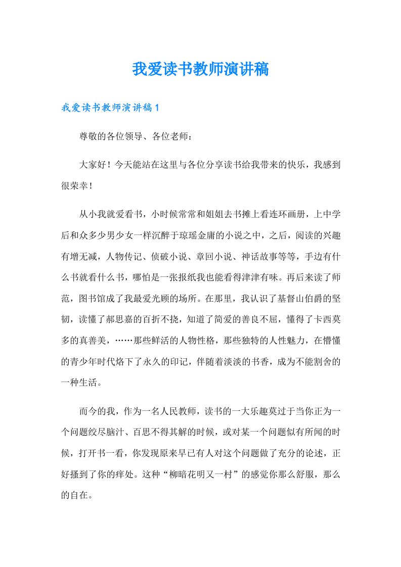 我爱读书教师演讲稿