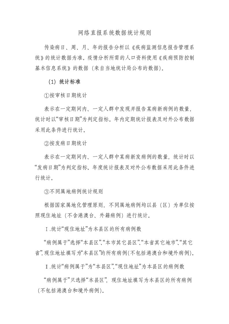 网络直报系统数据统计规则