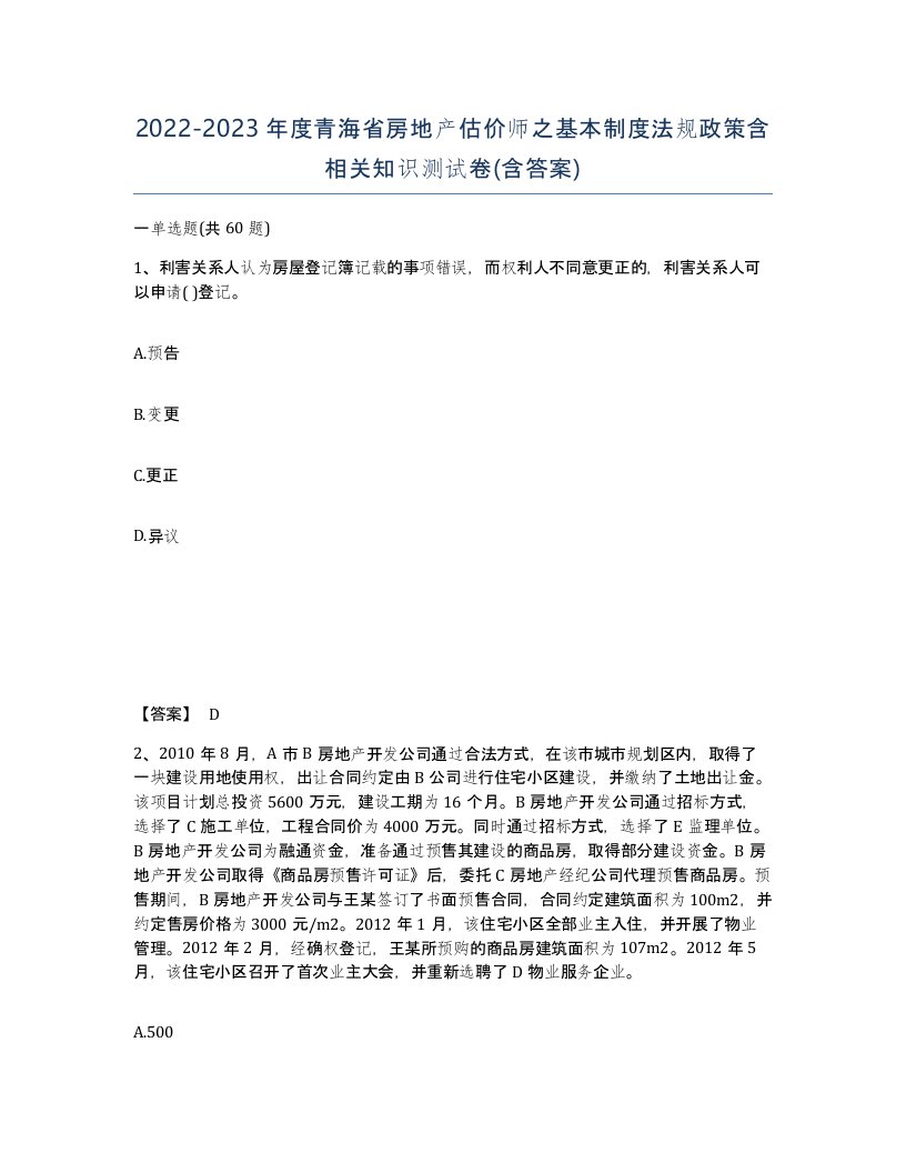 2022-2023年度青海省房地产估价师之基本制度法规政策含相关知识测试卷含答案