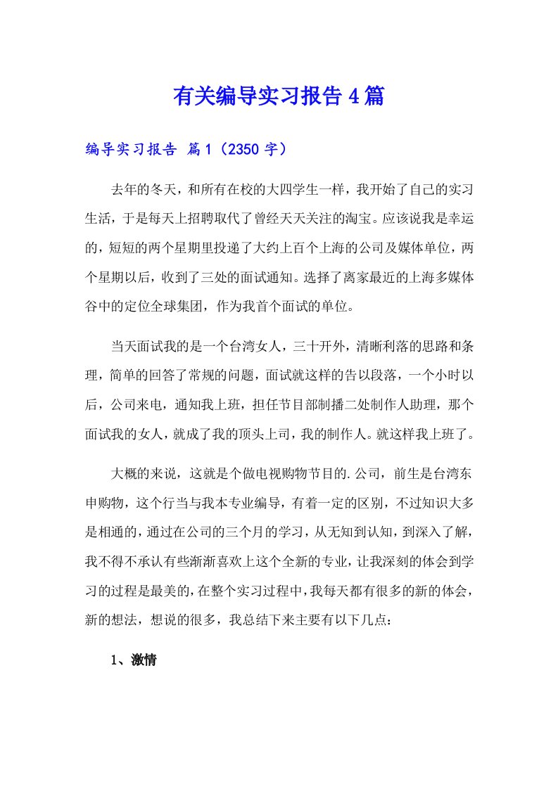 有关编导实习报告4篇