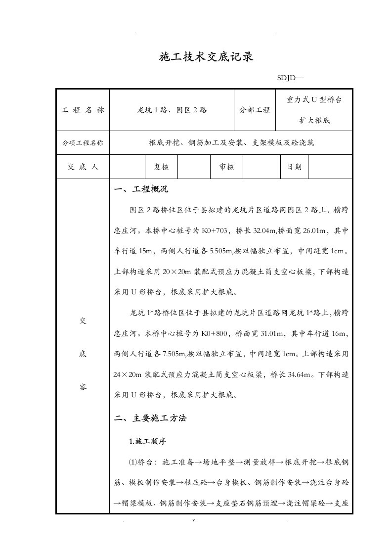 重力式u型桥台扩大基础施工技术交底大全