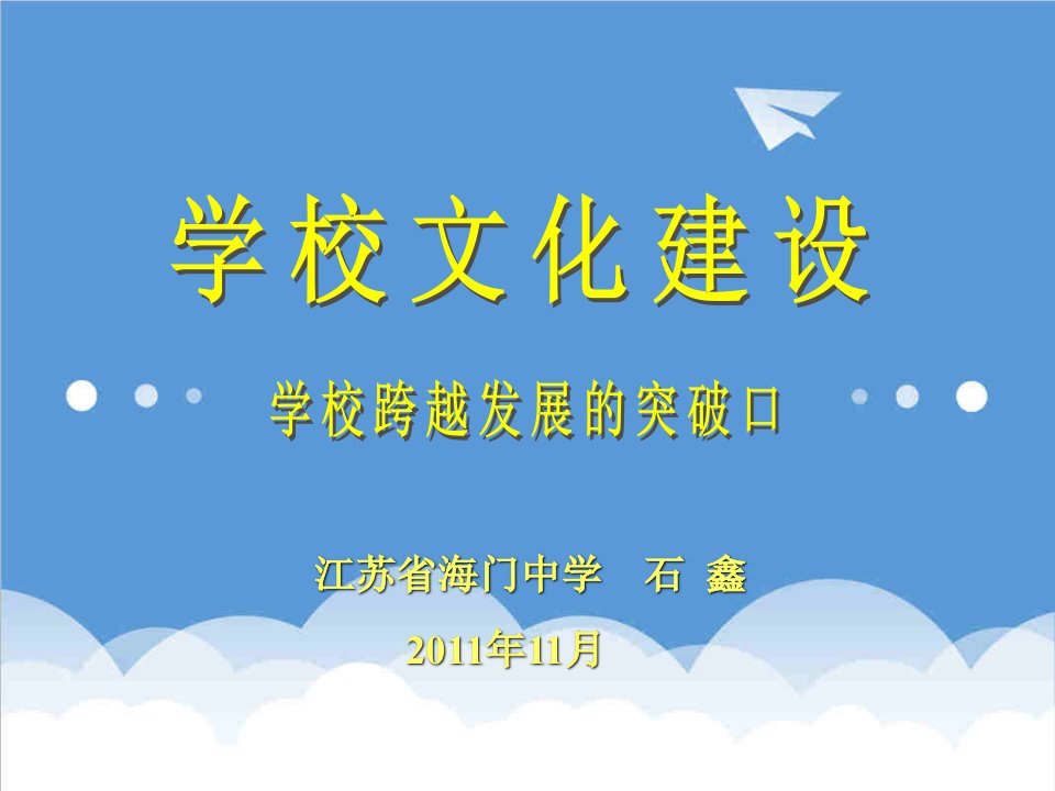 发展战略-学校文化建设、学校跨越发展的突破口