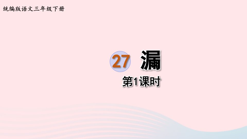 2023三年级语文下册第八单元27漏第2课时课件新人教版