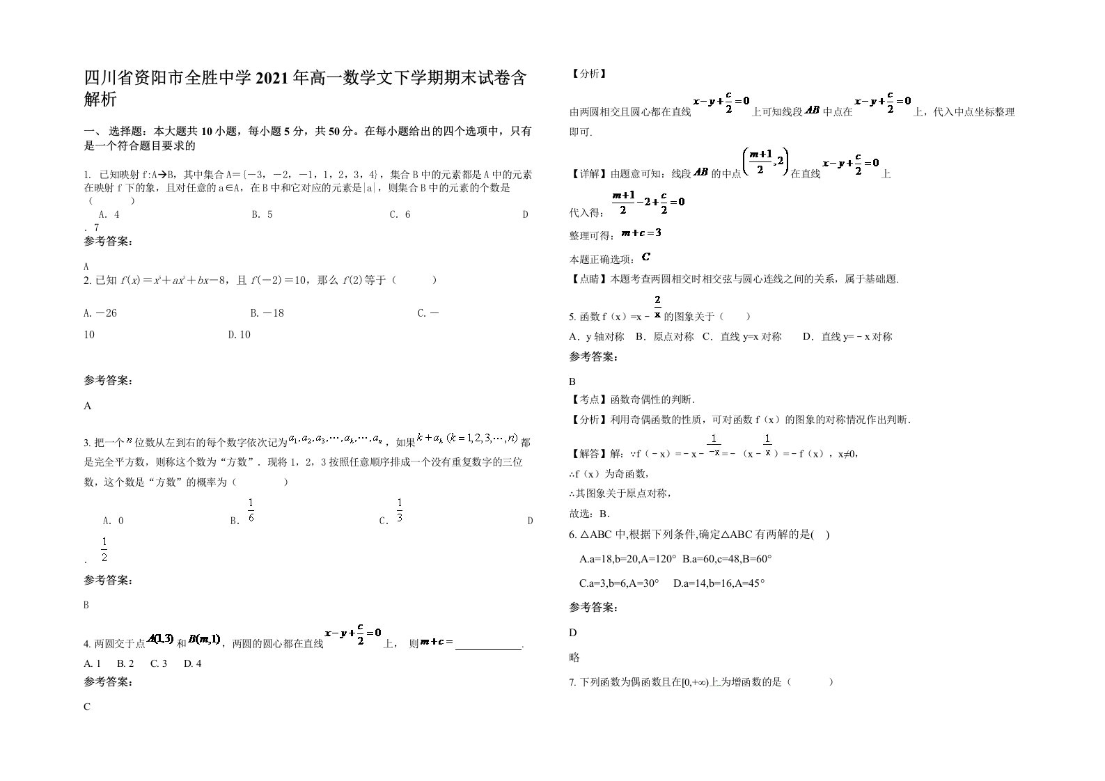 四川省资阳市全胜中学2021年高一数学文下学期期末试卷含解析