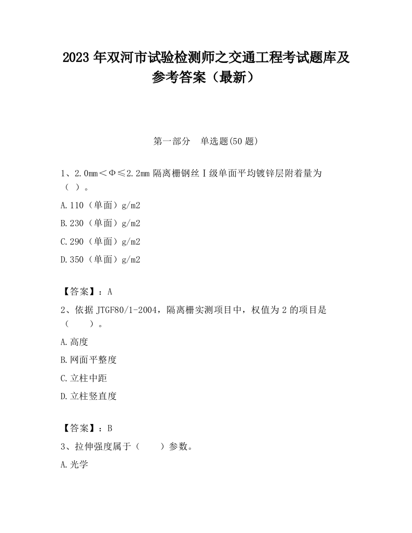 2023年双河市试验检测师之交通工程考试题库及参考答案（最新）