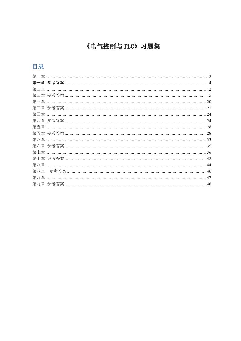 电气控制与PLC应用习题及答案