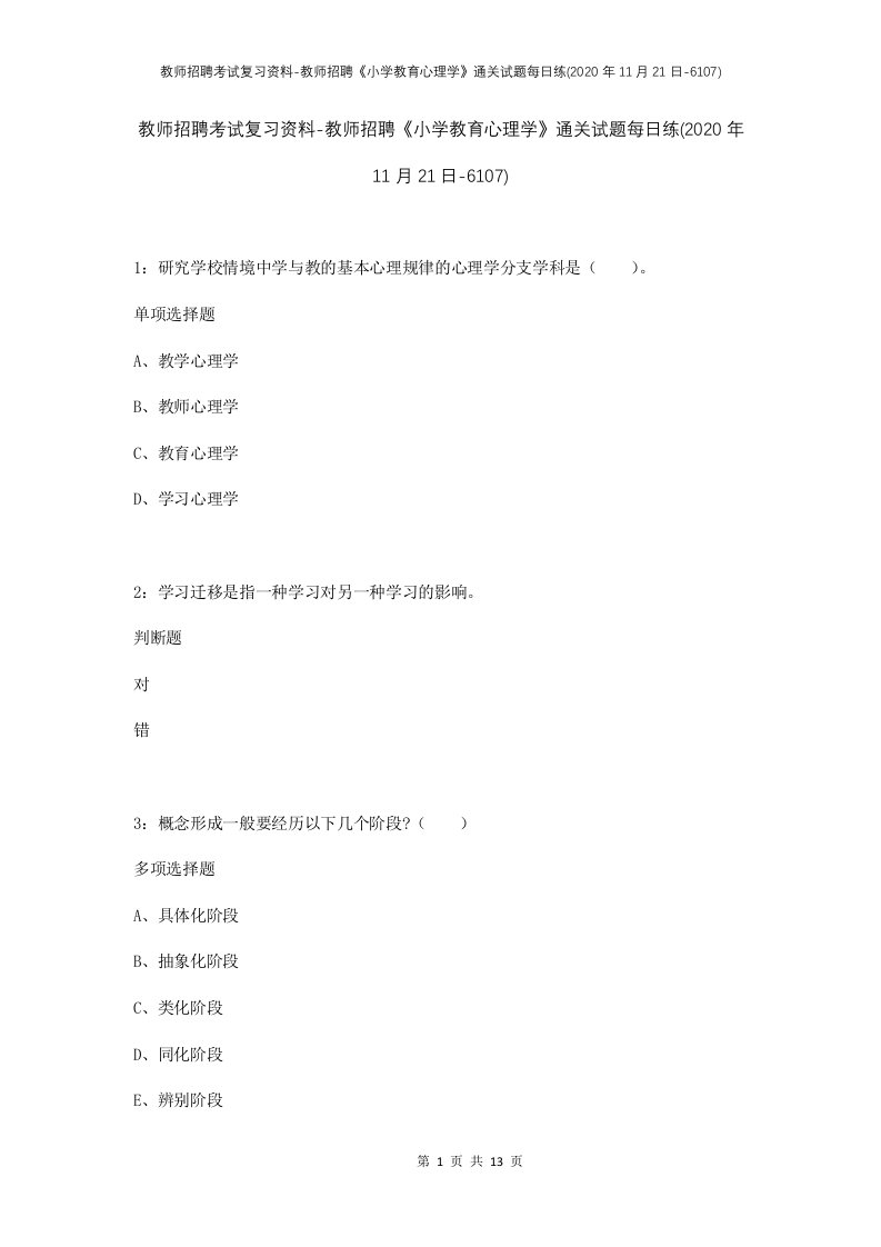 教师招聘考试复习资料-教师招聘小学教育心理学通关试题每日练2020年11月21日-6107