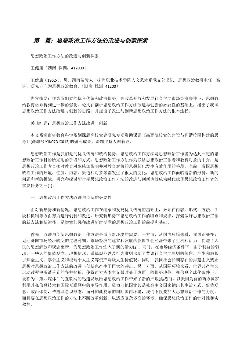 思想政治工作方法的改进与创新探索（大全五篇）[修改版]