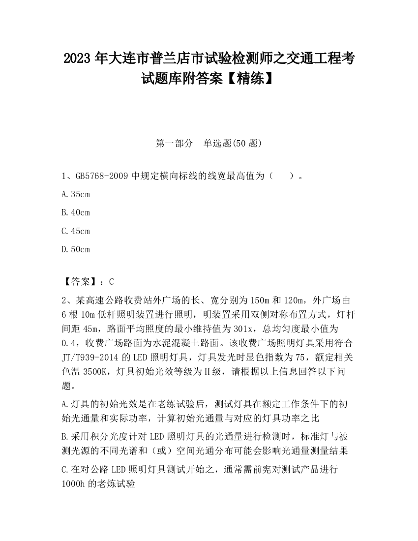 2023年大连市普兰店市试验检测师之交通工程考试题库附答案【精练】