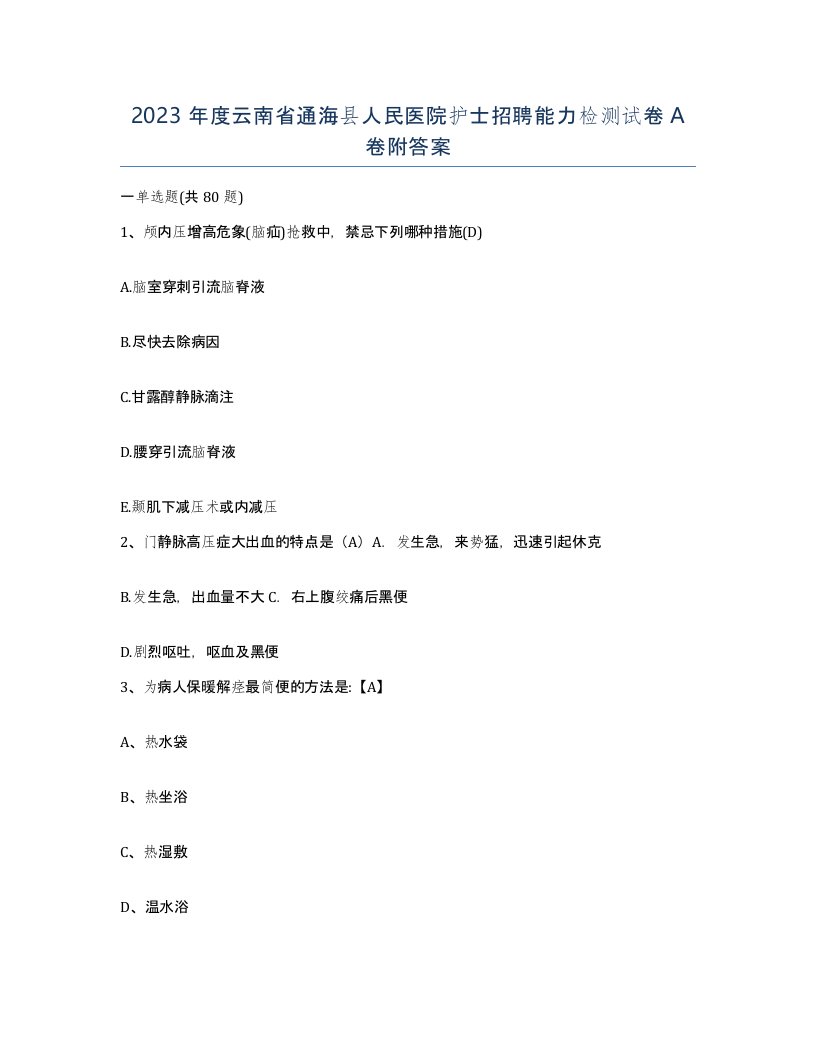 2023年度云南省通海县人民医院护士招聘能力检测试卷A卷附答案