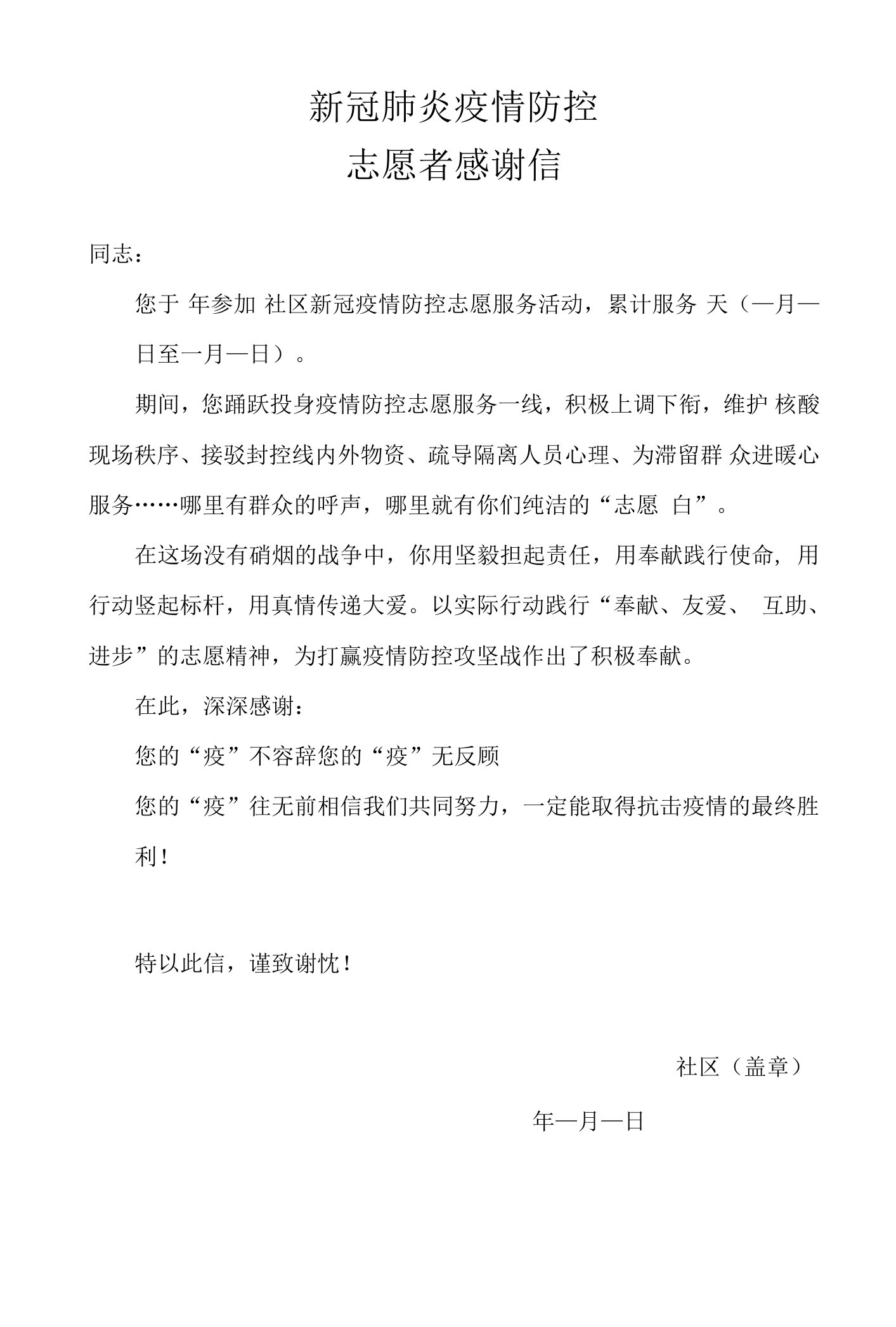 新冠肺炎疫情防控志愿者感谢信