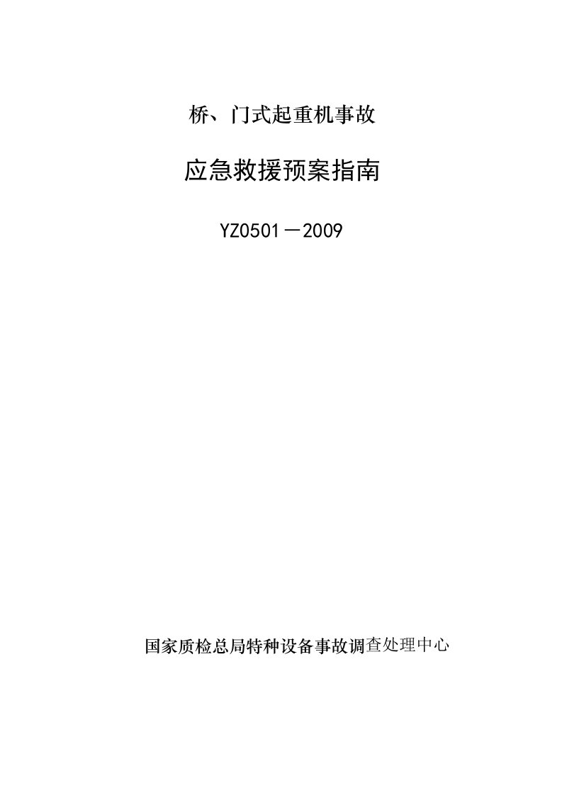 精选起重机事故应急救援预案指南