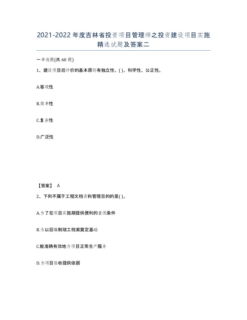 2021-2022年度吉林省投资项目管理师之投资建设项目实施试题及答案二