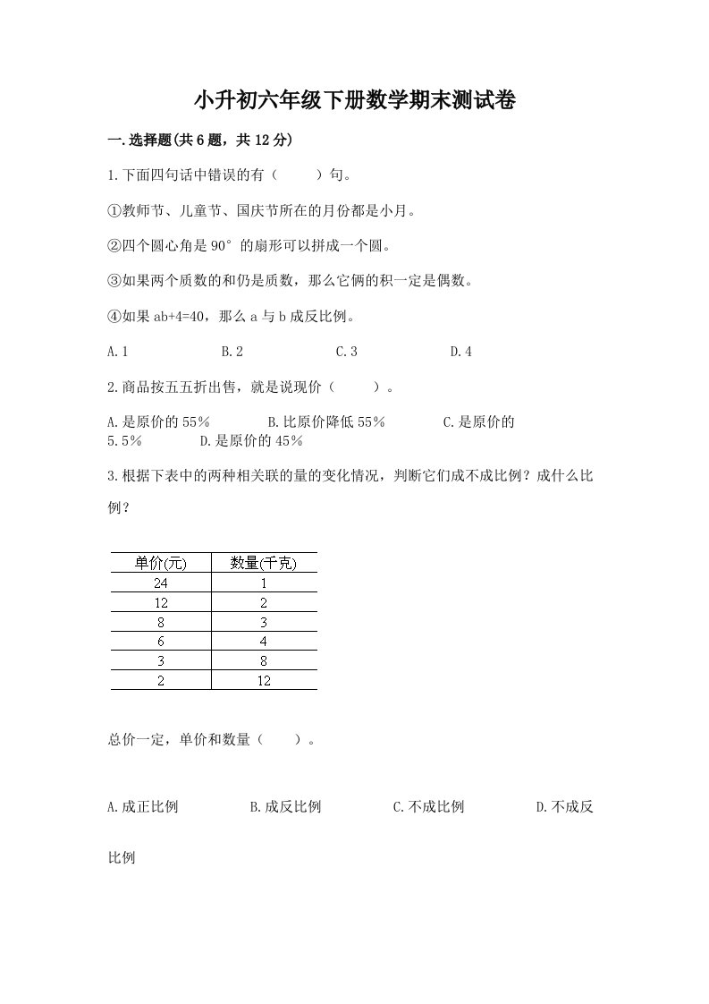 小升初六年级下册数学期末测试卷含完整答案【各地真题】