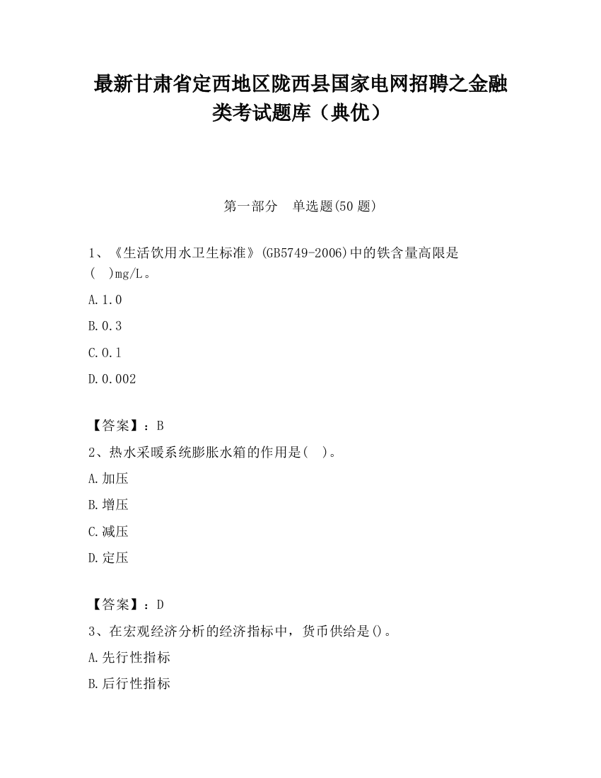 最新甘肃省定西地区陇西县国家电网招聘之金融类考试题库（典优）