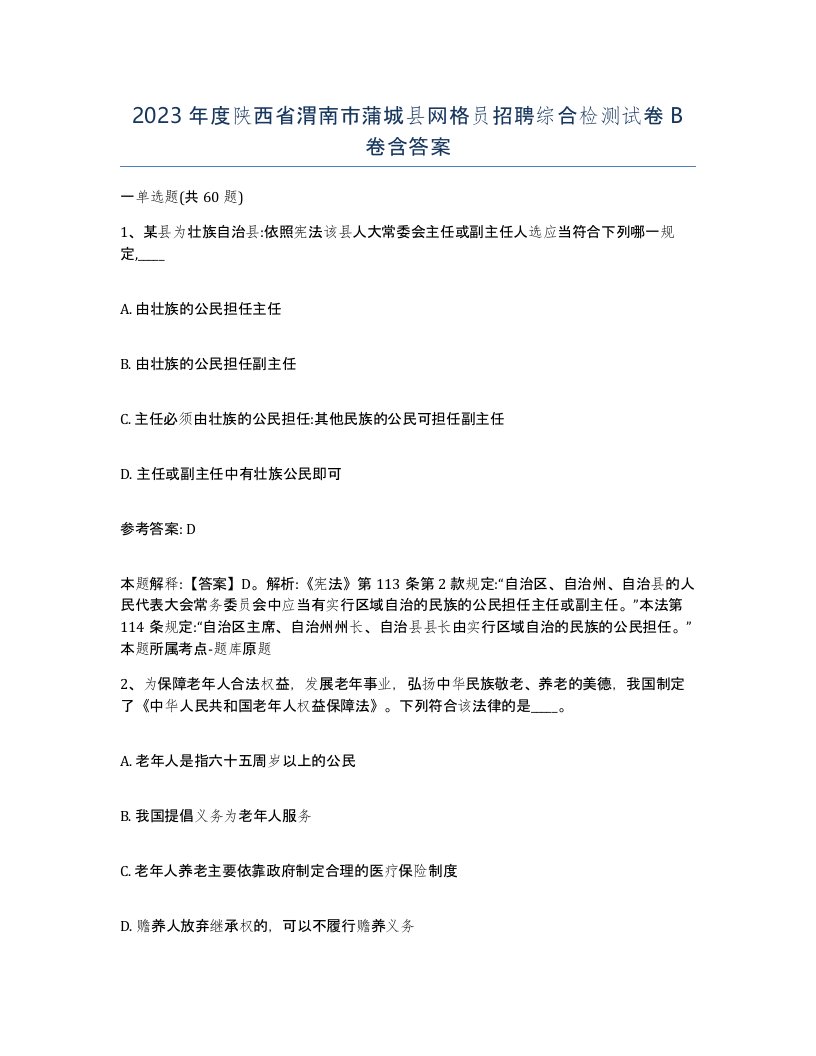 2023年度陕西省渭南市蒲城县网格员招聘综合检测试卷B卷含答案