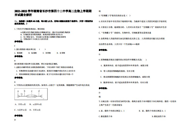 2021-2022学年湖南省长沙市第四十二中学高二生物上学期期末试题含解析