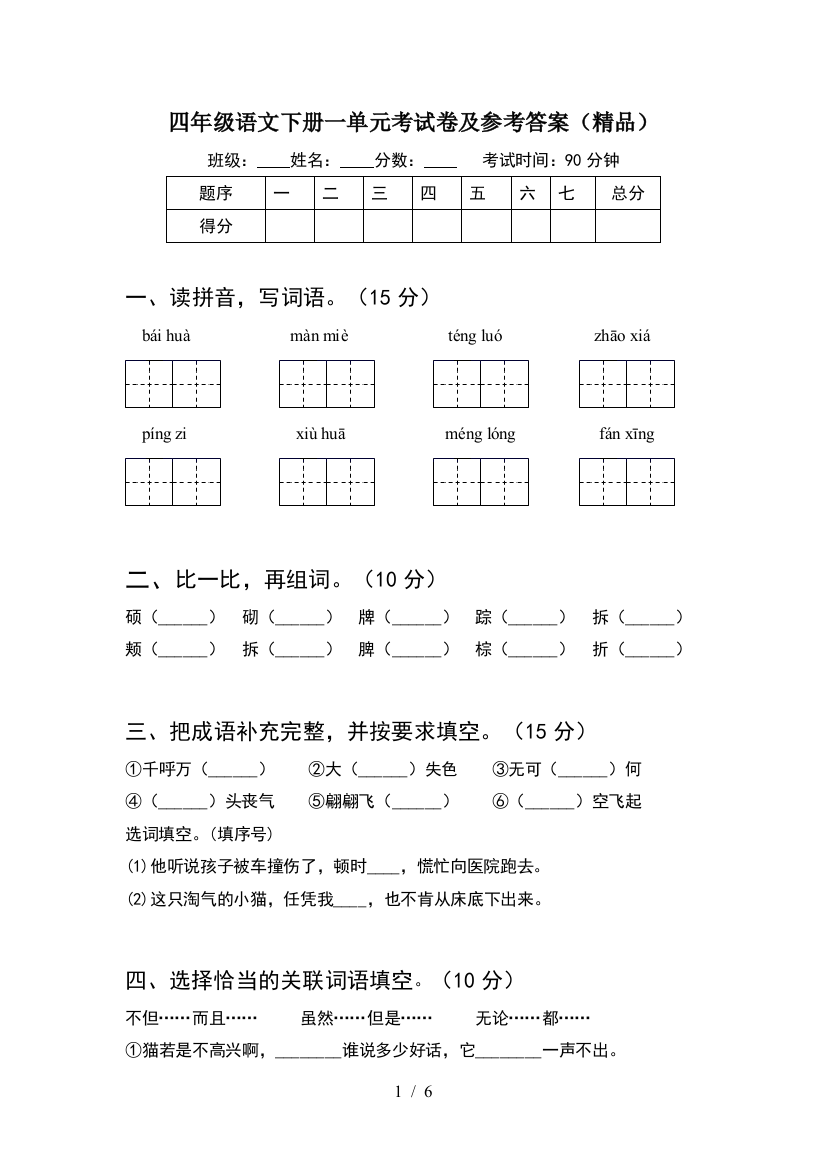 四年级语文下册一单元考试卷及参考答案(精品)