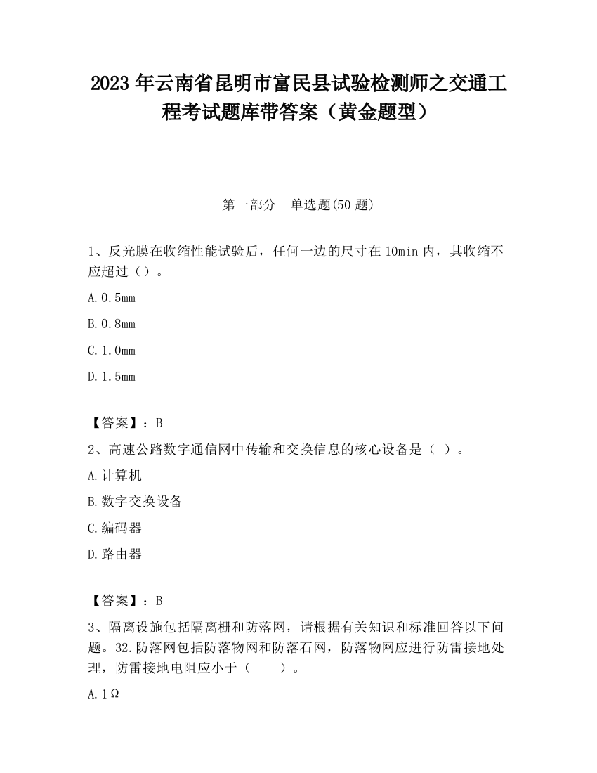 2023年云南省昆明市富民县试验检测师之交通工程考试题库带答案（黄金题型）