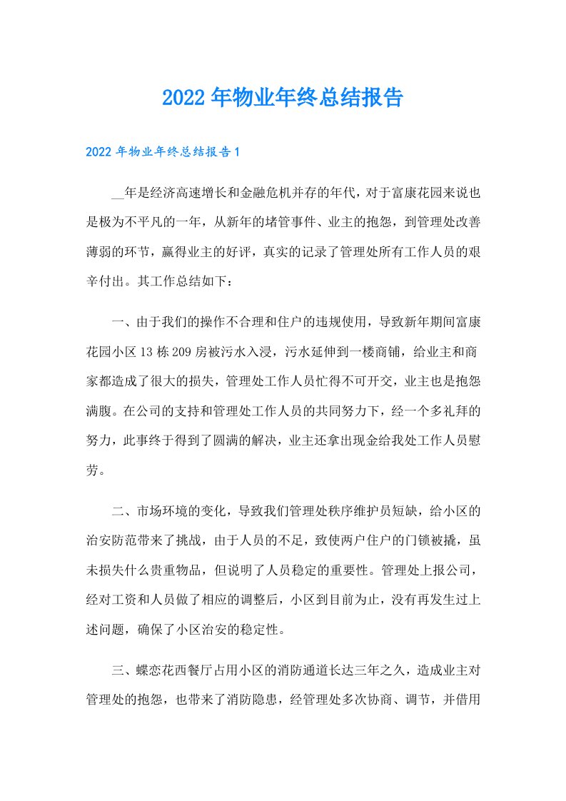 物业年终总结报告