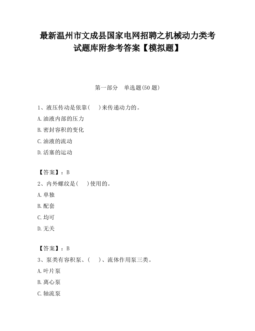 最新温州市文成县国家电网招聘之机械动力类考试题库附参考答案【模拟题】