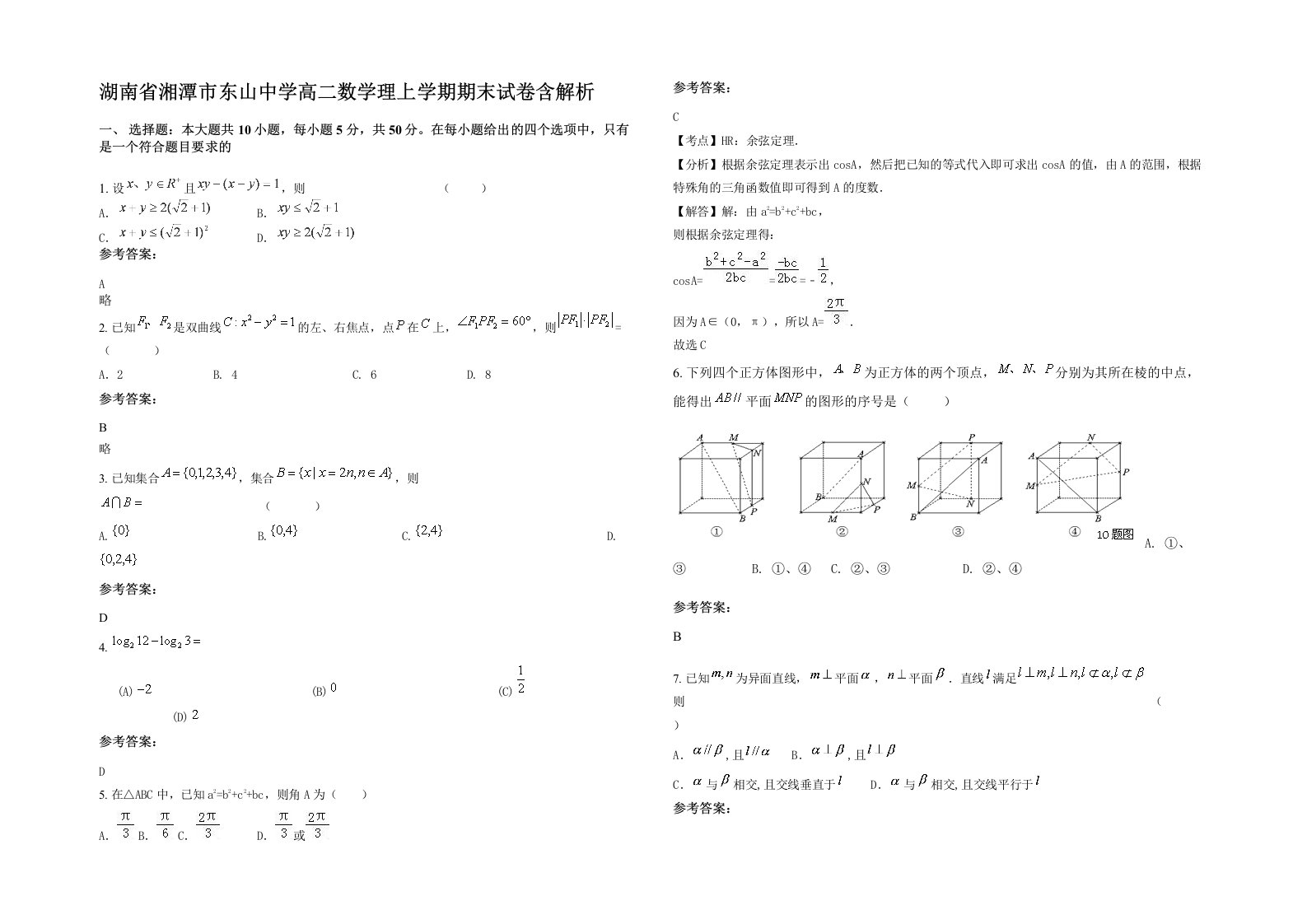 湖南省湘潭市东山中学高二数学理上学期期末试卷含解析