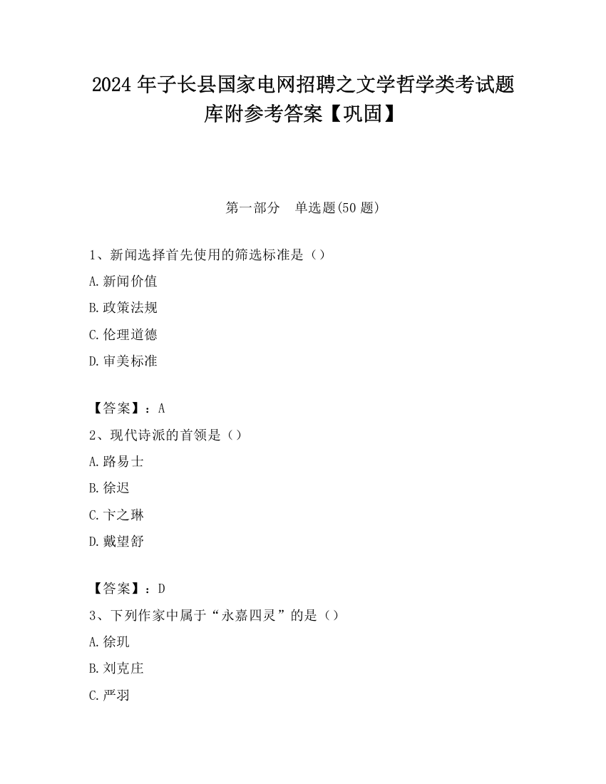 2024年子长县国家电网招聘之文学哲学类考试题库附参考答案【巩固】