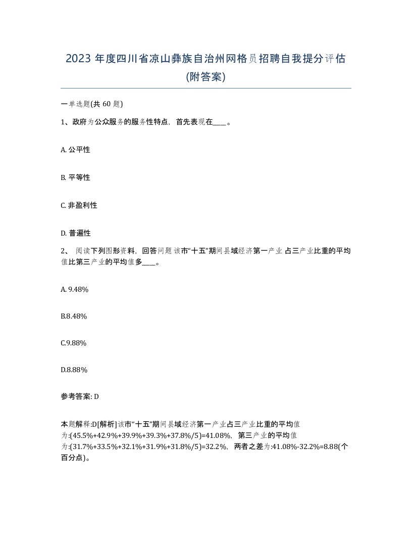 2023年度四川省凉山彝族自治州网格员招聘自我提分评估附答案