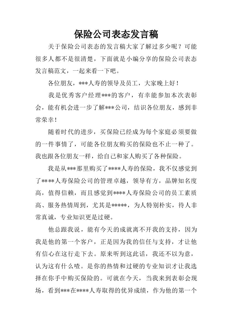 保险公司表态发言稿.doc