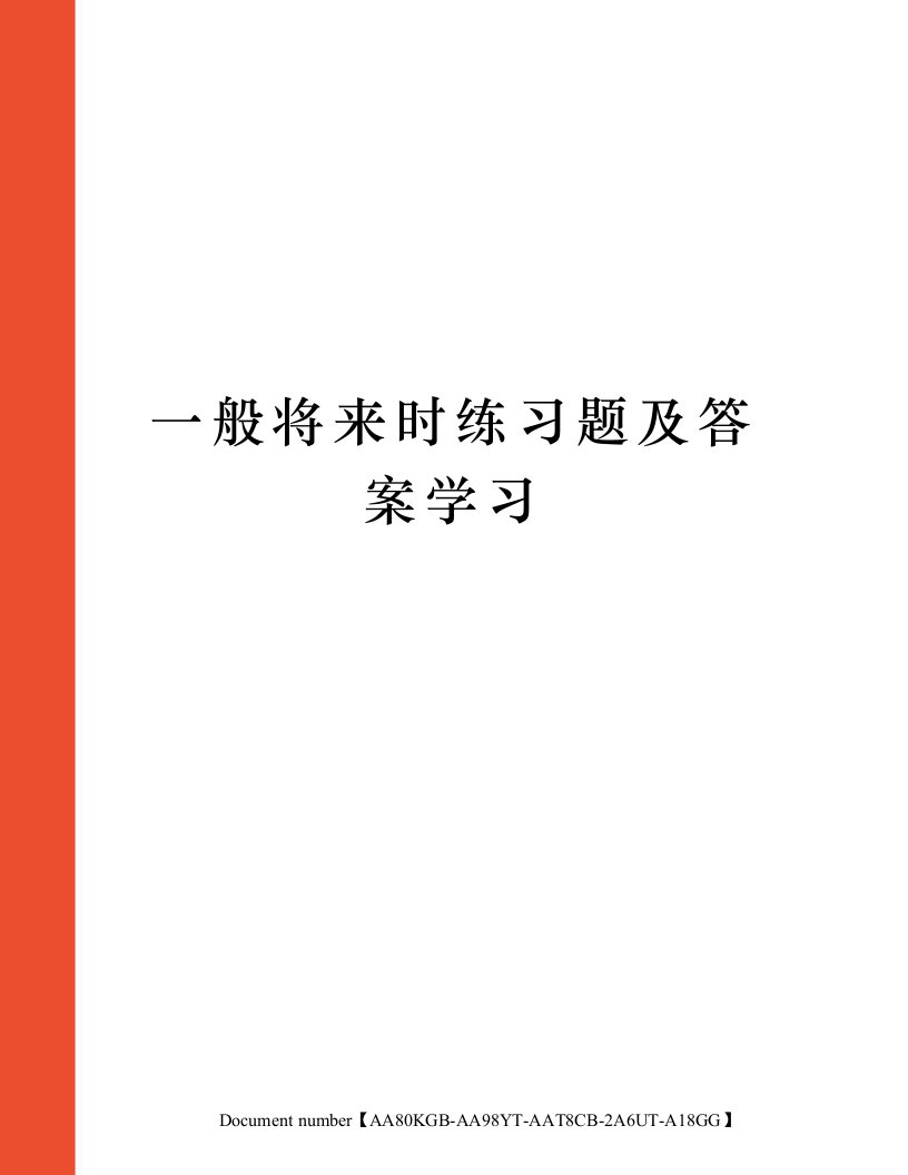 一般将来时练习题及答案学习