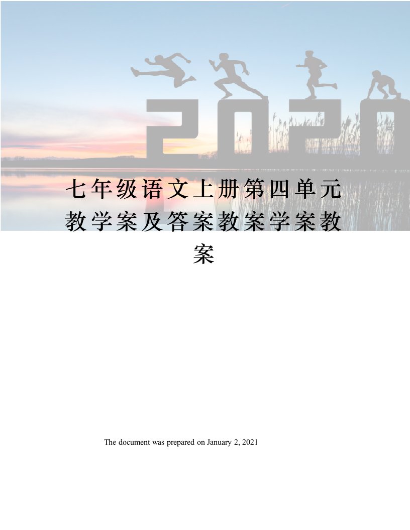 七年级语文上册第四单元教学案及答案教案学案教案