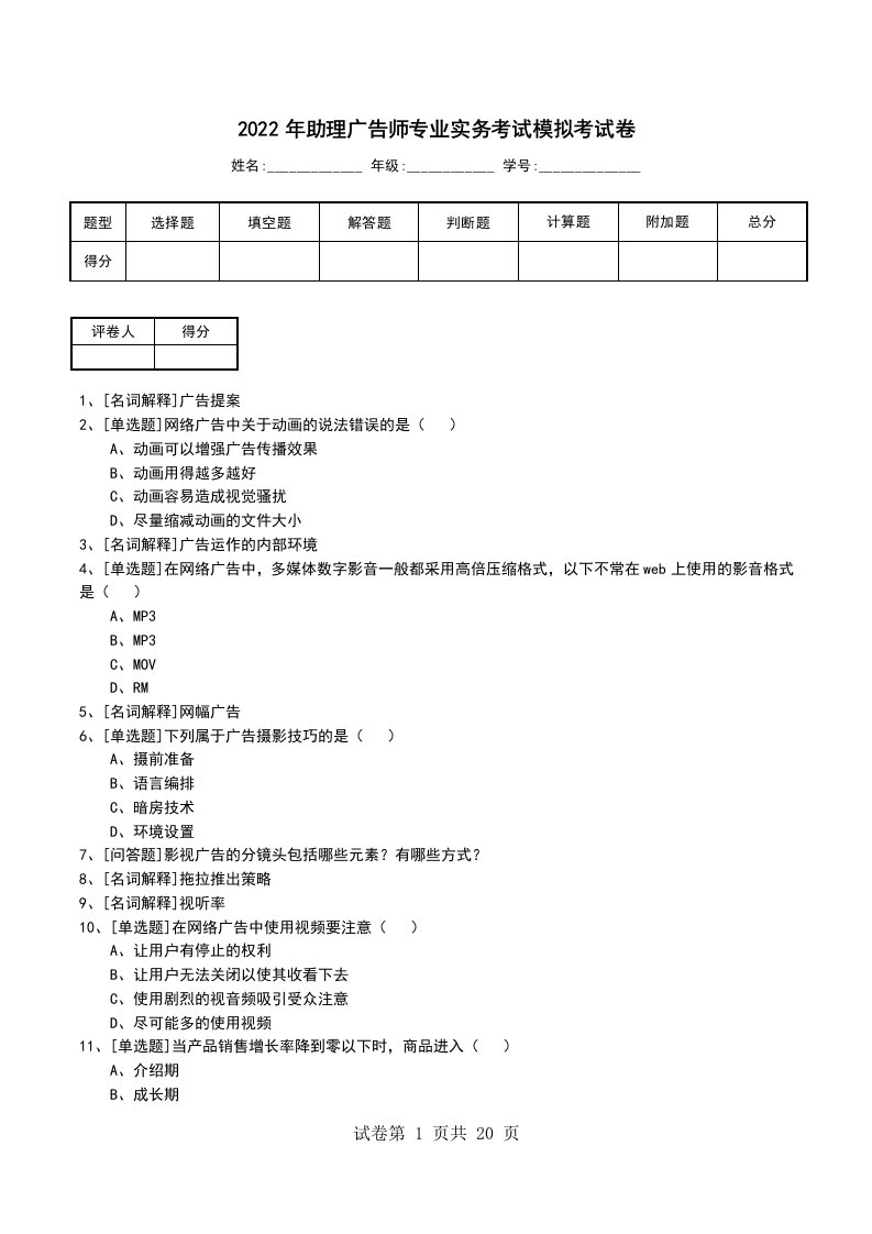 2022年助理广告师专业实务考试模拟考试卷