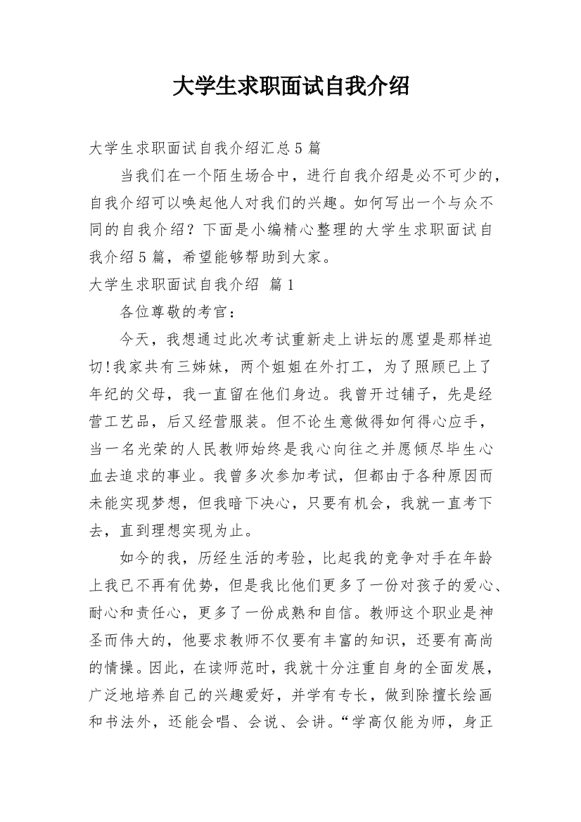 大学生求职面试自我介绍_241