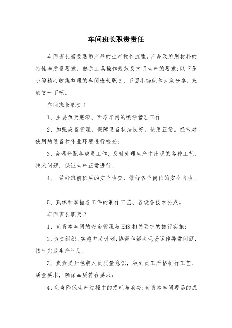 办公文秘_车间班长职责责任