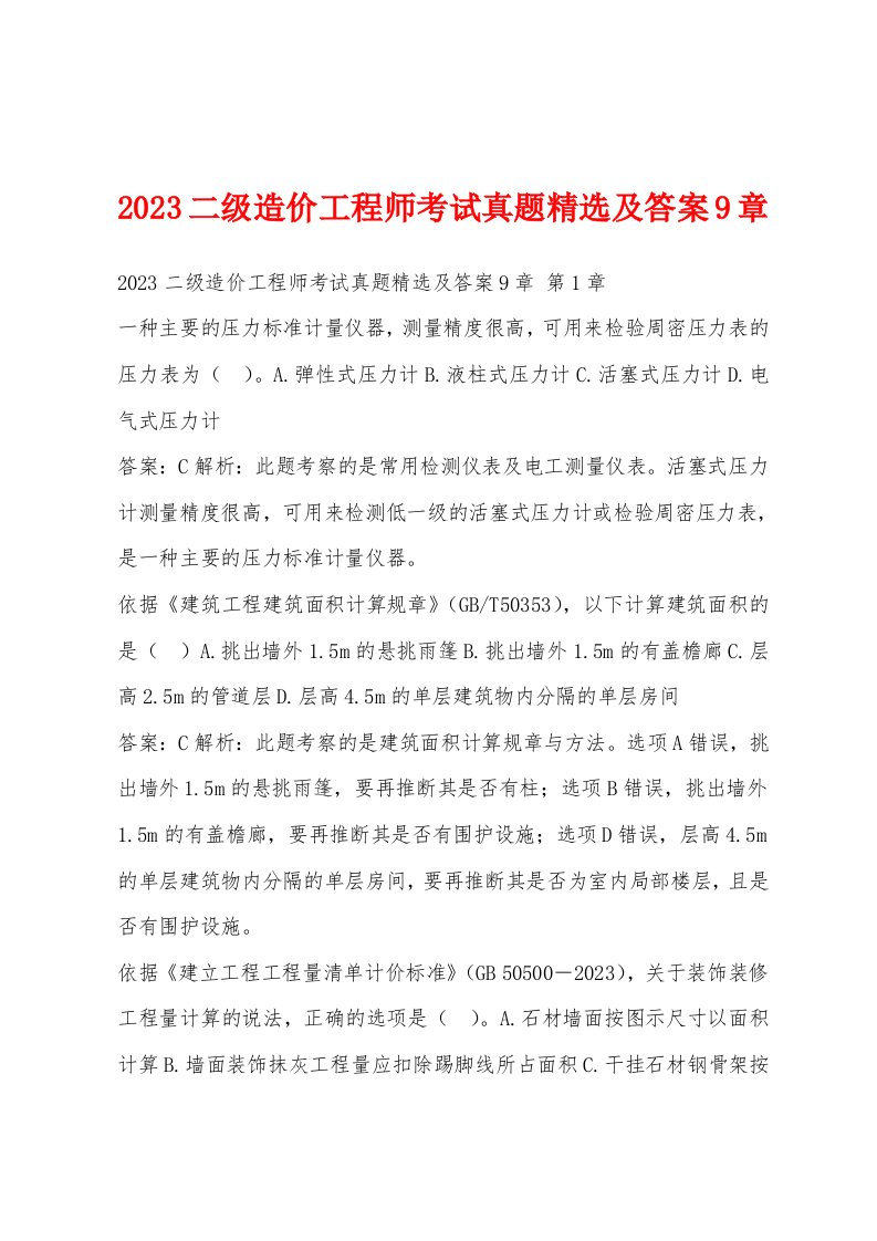 2023二级造价工程师考试真题精选及答案9章