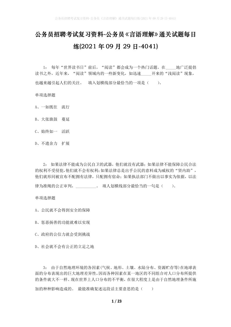 公务员招聘考试复习资料-公务员言语理解通关试题每日练2021年09月29日-4041