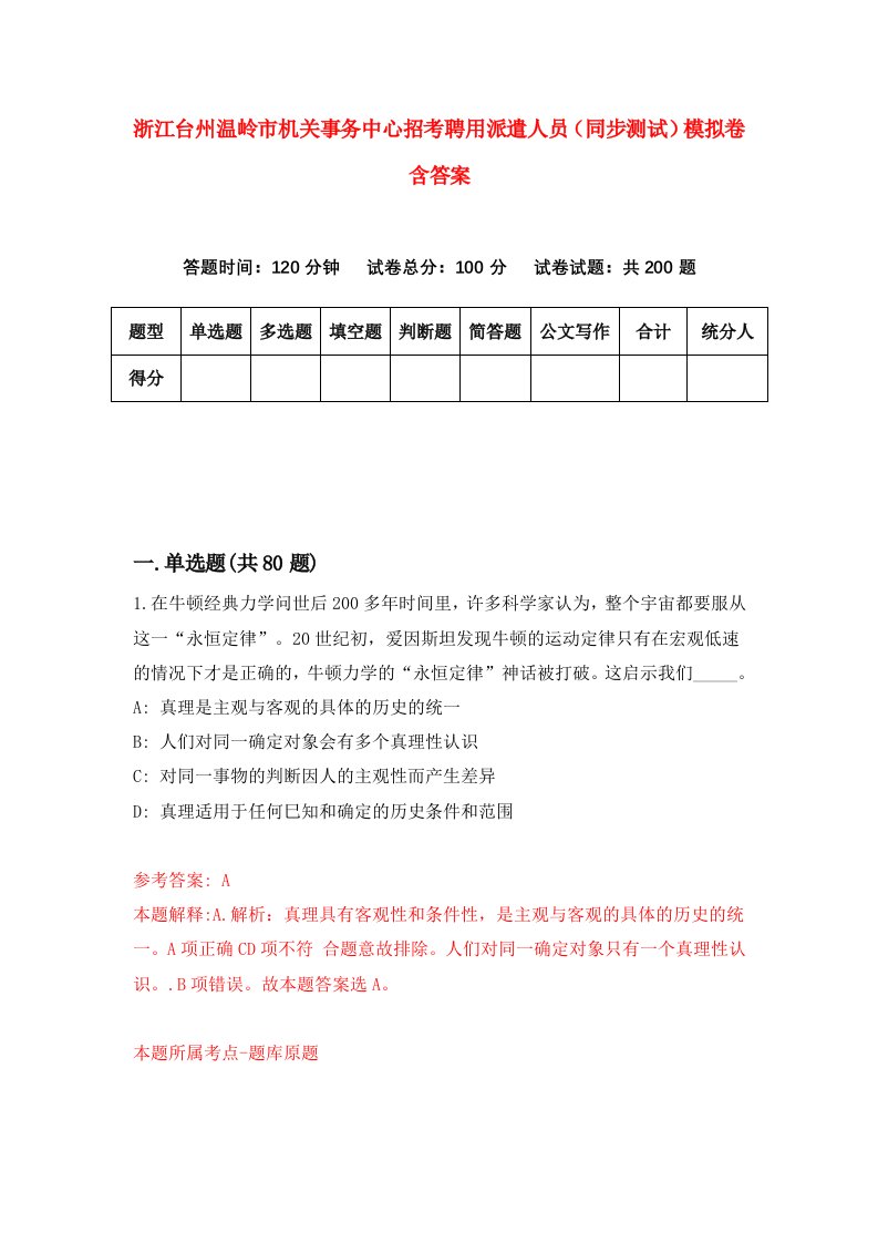 浙江台州温岭市机关事务中心招考聘用派遣人员同步测试模拟卷含答案9