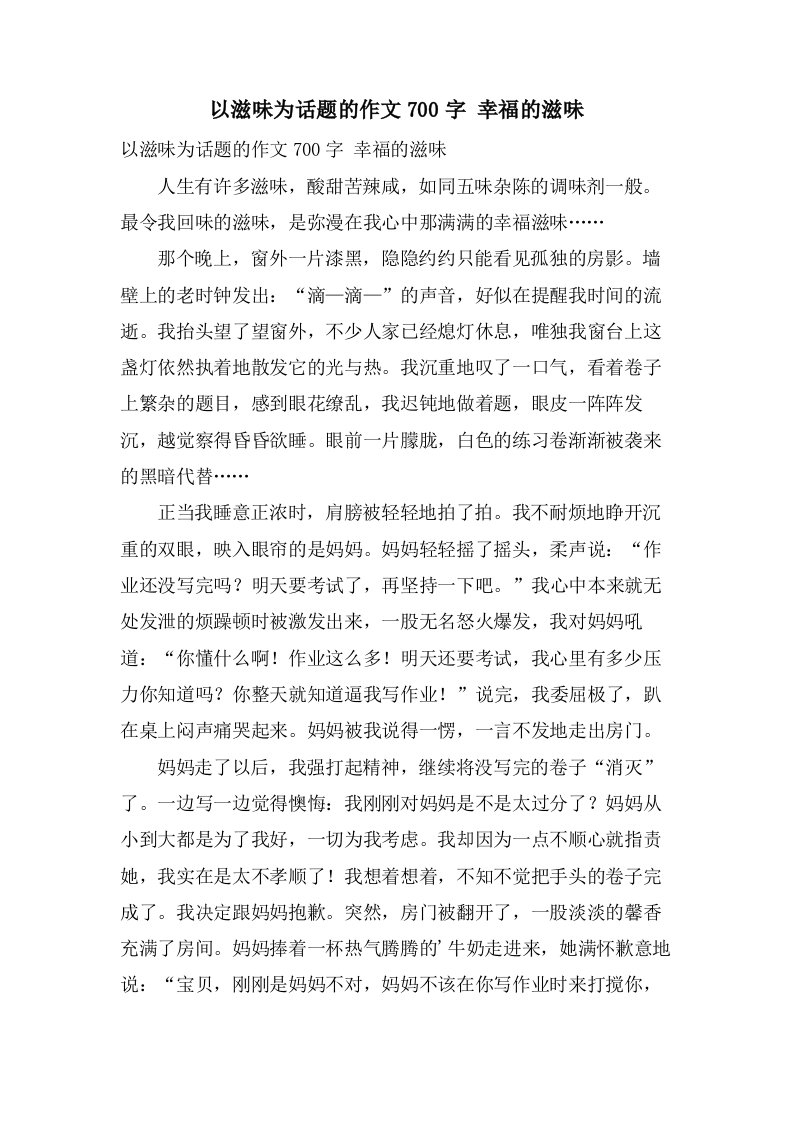 以滋味为话题的作文700字