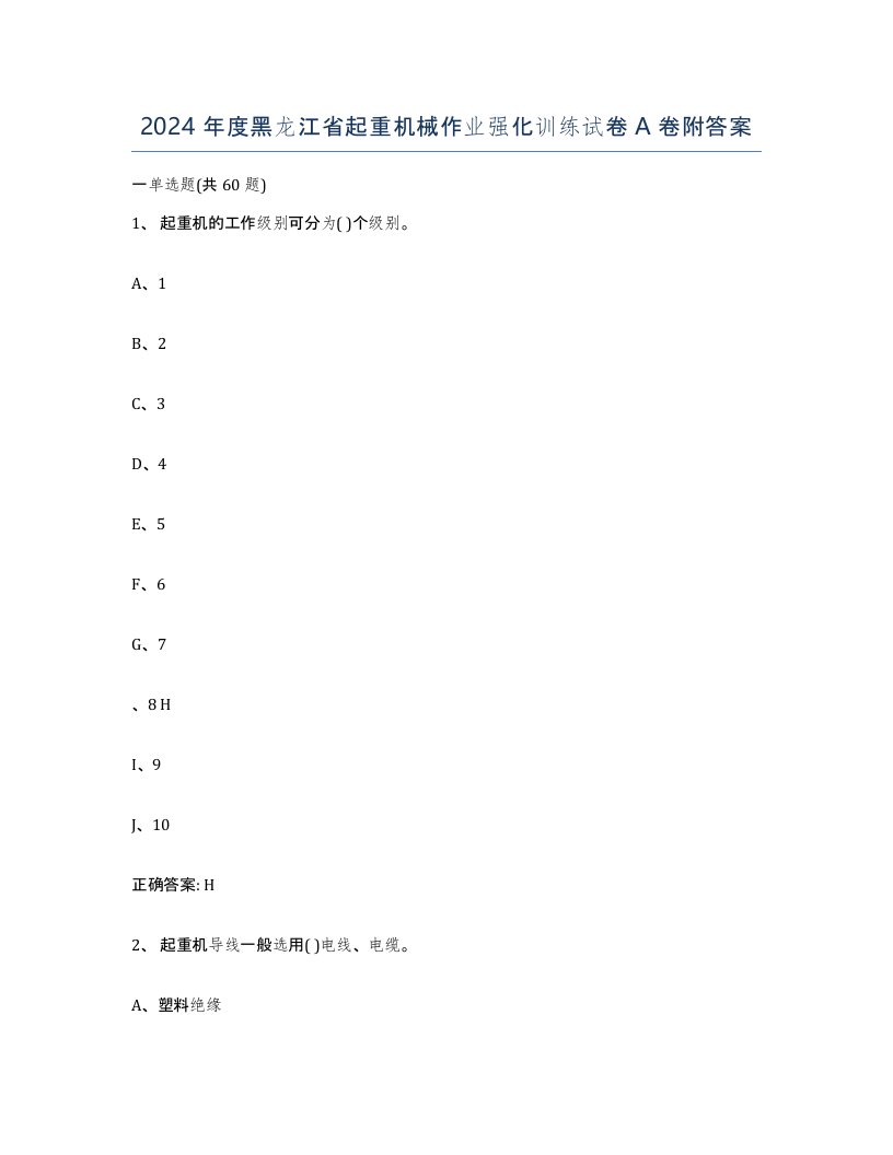 2024年度黑龙江省起重机械作业强化训练试卷A卷附答案