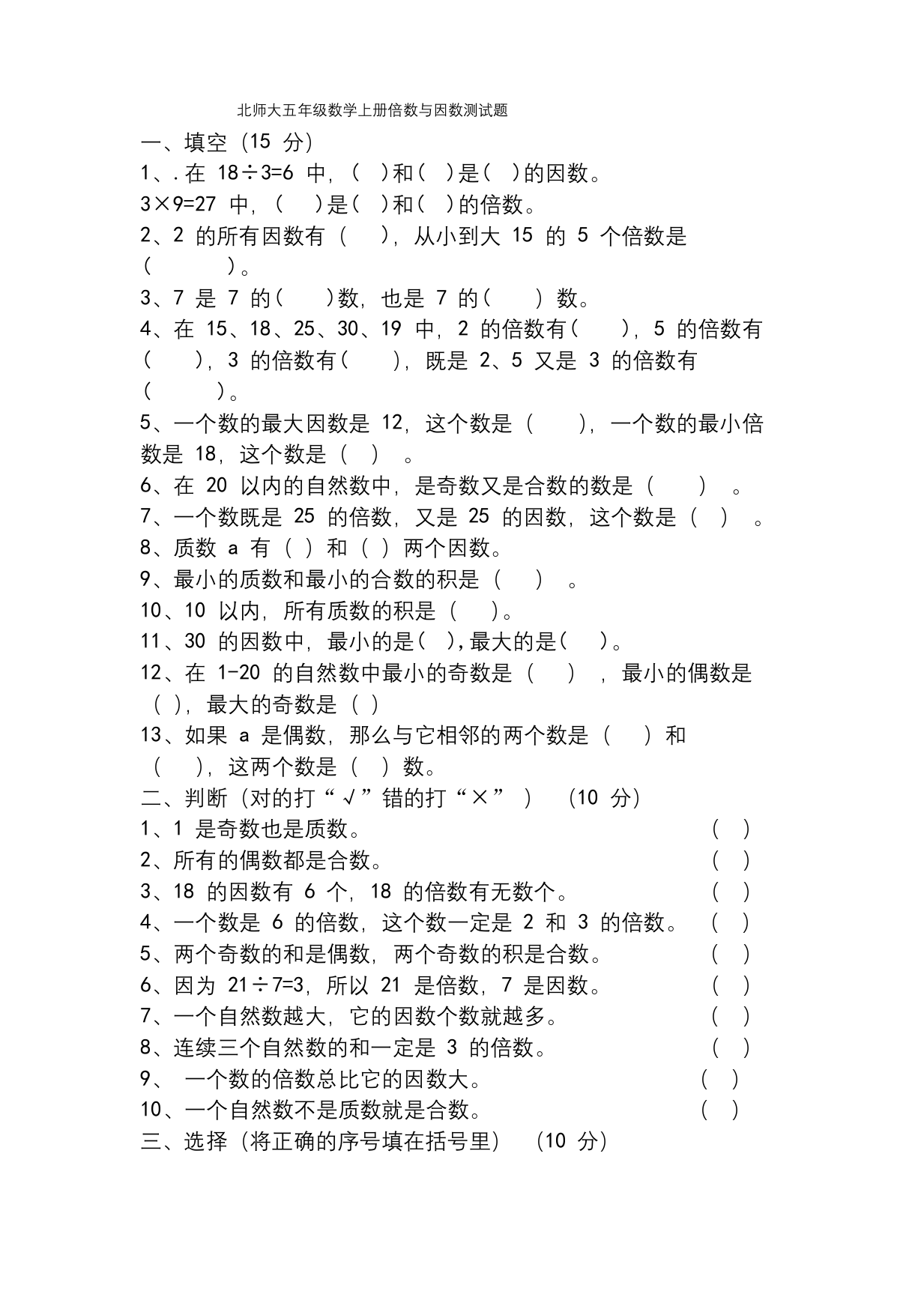 北师大五年级数学上册倍数与因数测试题